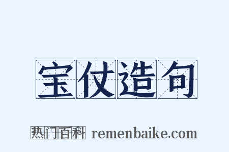 宝仗造句是什么意思的图片